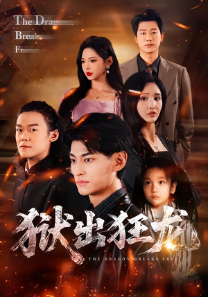 狱出狂龙（50集）精彩短剧看全集