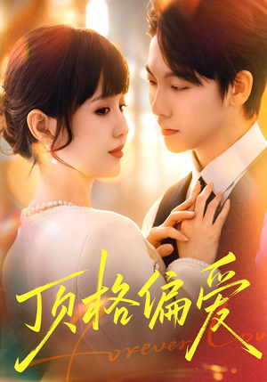 顶格偏爱（80集）分享好看短剧