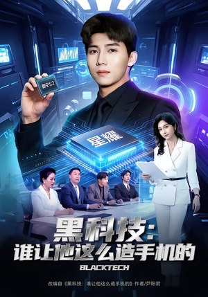 黑科技：谁让他这么造手机的（80集）去哪里看