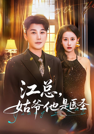 江总，姑爷他是医圣（80集）一起追短剧