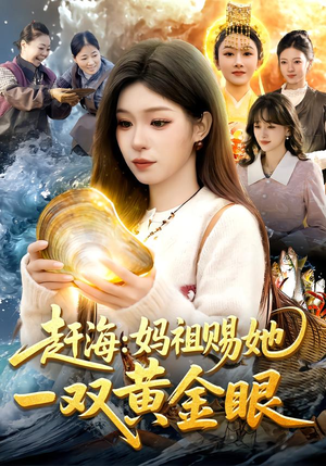 赶海：妈祖赐她一双黄金眼（117集）悬疑短剧推荐