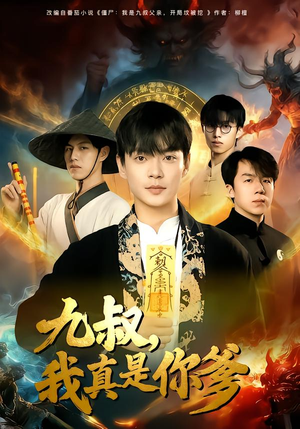 九叔，我真是你爹（78集）好看的短剧分享