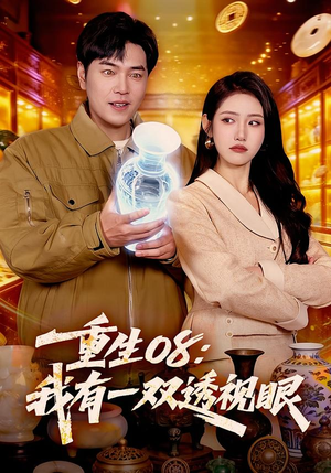 重生08：我有一双透视眼（112集）这短剧太好看了