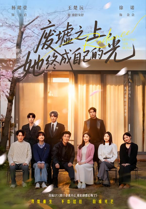 废墟之上，她终成自己的光（85集）在线观看