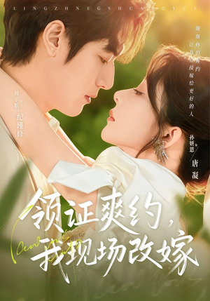 领证爽约，我现场改嫁（60集）免费短剧推荐