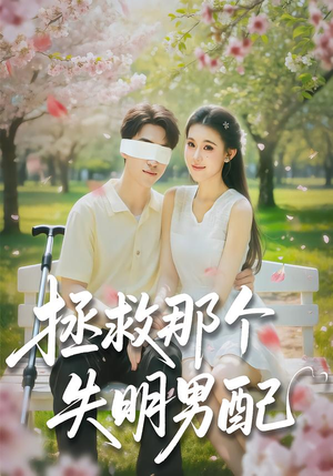 拯救那个失明男配（79集）推荐热门短剧