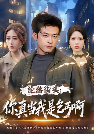 沦落街头：你真当我是乞丐啊（80集）热门短剧追到爽