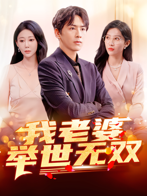 我老婆举世无双（86集）贝贝短剧分享