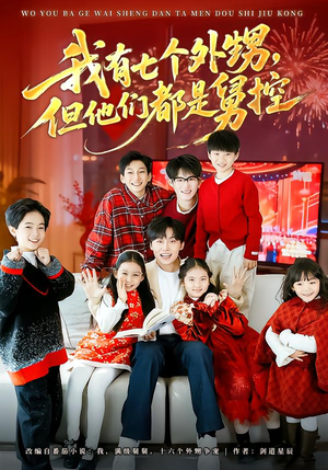 我有七个外甥，但他们都是舅控（76集）小短剧推荐