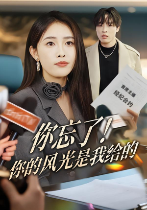 你忘了！你的风光是我给的（51集）热门短剧抢先