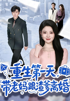 重生第一天，带老妈跟渣爹离婚（61集）好看又上头短剧