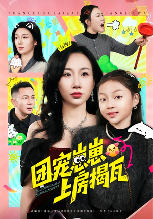 团宠崽崽上房揭瓦（80集）在线观看完整版