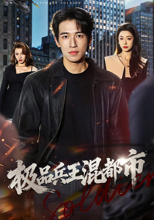 极品兵王混都市（72集）西瓜短剧免费看