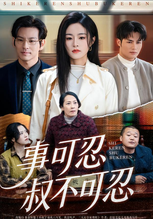 事可忍叔不可忍（60集）好短剧分享