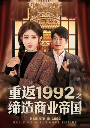 重返1992之缔造商业帝国（76集）在哪个app能看