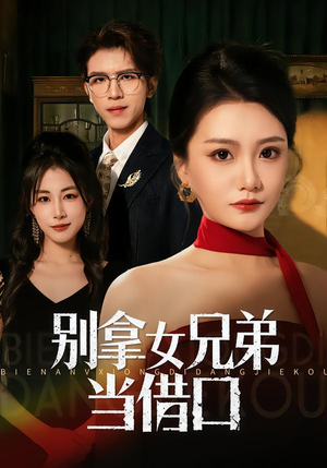 别拿女兄弟当借口（44集）免费看全网短剧