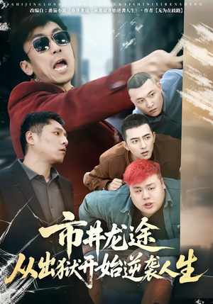 市井龙途从出狱开始逆袭人生（80集）热门短剧抢先看