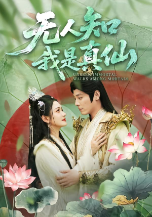 无人知我是真仙（70集）精彩短剧追不停
