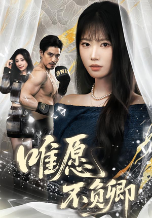 春风不渡旧庭南（60集）热门短剧抢先看