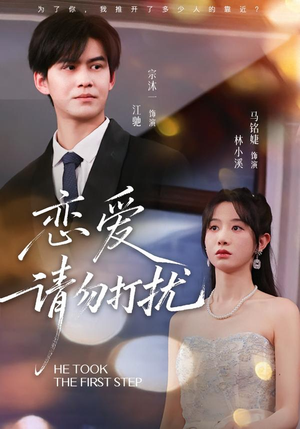 恋爱请勿打扰（80集）热门短剧分享