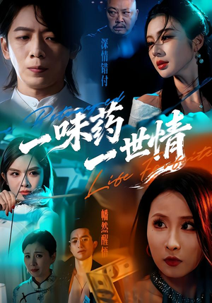 一味药一世情（61集）精彩短剧追不停