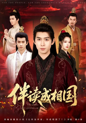 伴读成相国（81集）超火短剧抢先看