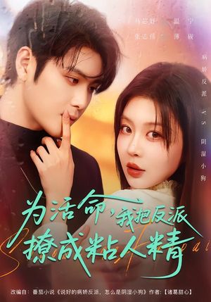 为活命，我把反派撩成粘人精（80集）好看短剧分享