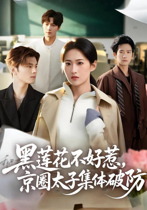 黑莲花不好惹，京圈太子集体破防（53集）西瓜短剧免费看