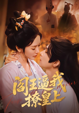 阎王逼我撩皇上（70集）在线看免费版