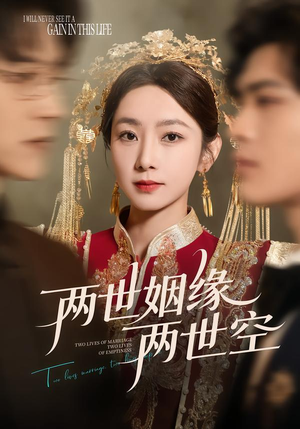 两世姻缘两世空（62集）短剧免费观看