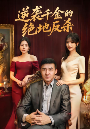 逆袭千金的绝地反杀（60集）男主角是谁