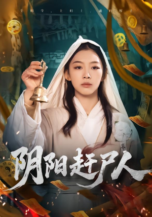 阴阳赶尸人（40集）悬疑短剧推荐