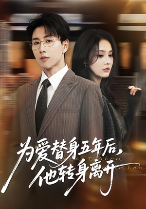 为爱替身五年后，他转身离开（45集）免费热门短剧