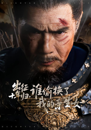 出征十年归，谁偷换了我的亲生女（69集）原创精彩短剧