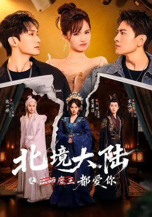 北境大陆之都爱你（78集）红果短剧看全集