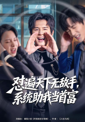 怼遍天下无敌手，系统助我当首富（80集）热播短剧重燃