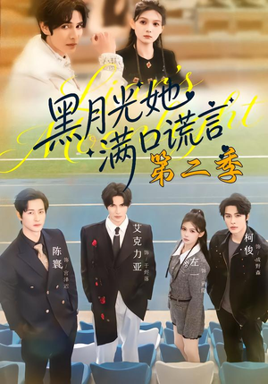 黑月光她满口谎言第二季（72集）网盘在线观看