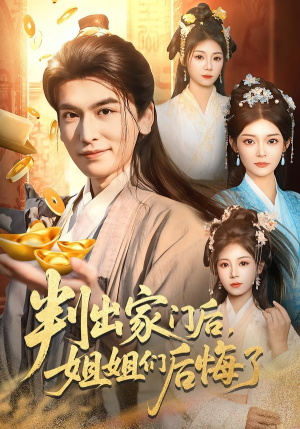 判出家门后，姐姐们后悔了（92集）最热短剧抢先看