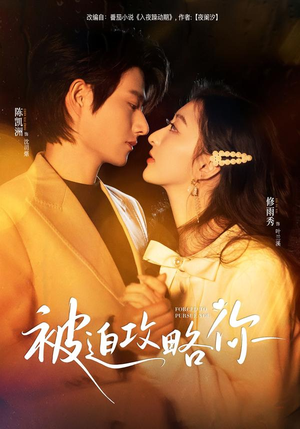 被迫攻略你（57集）精彩短剧推荐