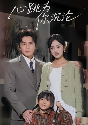 心跳为你沉沦（61集）免费观看