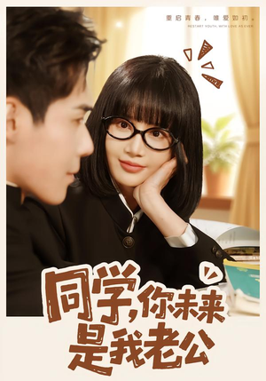 同学，你未来是我老公（80集）好看到停不下来