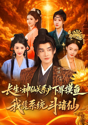 长生神仙关系户下界摸鱼我凭系统斗诸仙（80集）第一季