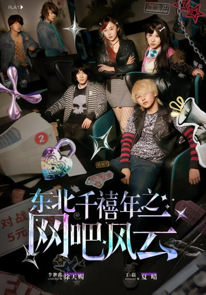 东北千禧年之网吧风云（81集）直接追到结尾