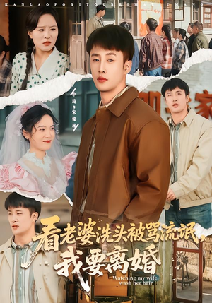 看老婆洗头被骂流氓，我要离婚（80集）番茄短剧免费看