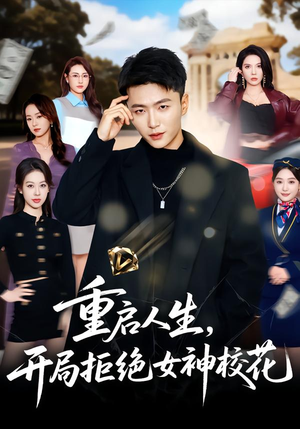 重启人生，开局拒绝女神校花（81集）海量资源免费看