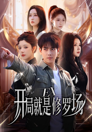 开局就是修罗场（72集）精彩短剧追不停