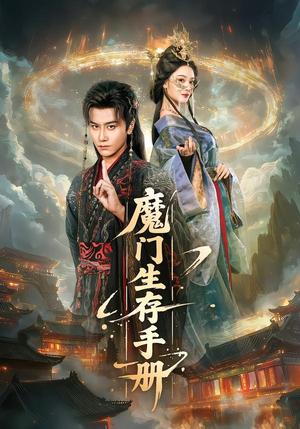 魔门生存手册（57集）哪个网站可以看