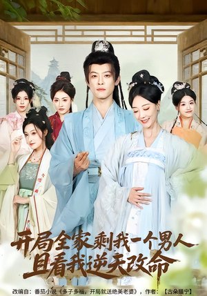 开局全家剩我一个男人，且看我逆天改命（73集）零花钱看整部剧