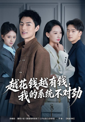 我的败家系统：花钱返现无上限（80集）在线看到大结局