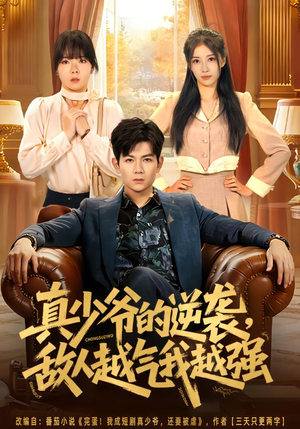 真少爷的逆袭，敌人越气我越强（78集）网络小短剧